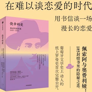 1935 佩索阿 爱 1919 社图书 侥幸 中信出版 葡 佩索阿情书集 凯罗斯 奥费利娅 费尔南多 正版 著