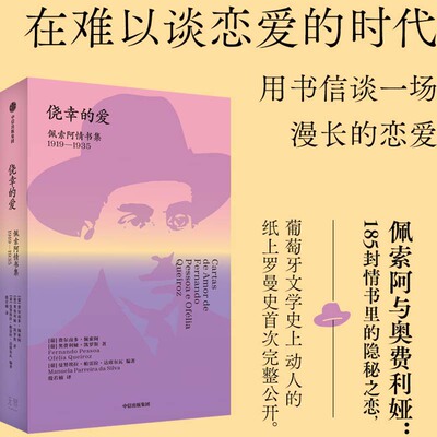 侥幸的爱 佩索阿情书集 1919 1935   葡 费尔南多 佩索阿   葡 奥费利娅 凯罗斯 著中信