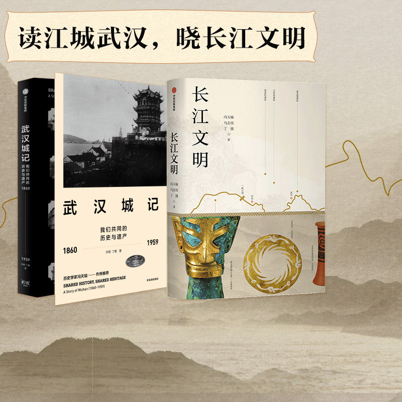 长江文明+武汉城记(套装2册)许颖 等著 寻访长江全境 构筑文明体系 唤醒文化记忆 读江城武汉 览百年风华 中信出版社图书 正版