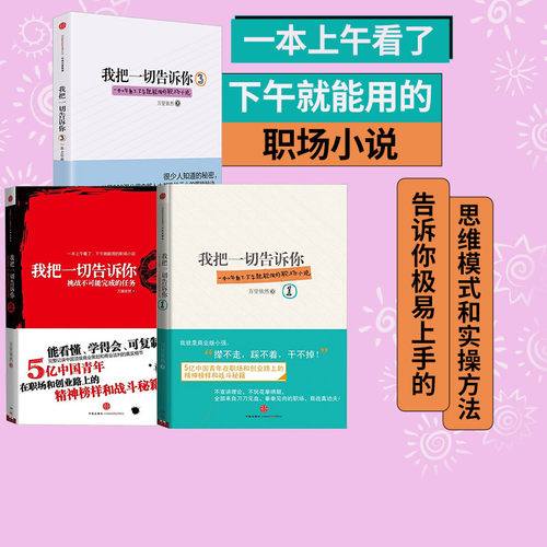 我把一切告诉你3册 万里依然 著 励志职场小说 中信出版社图书