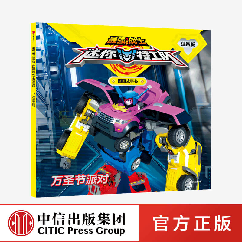 【3-8岁】最强战士迷你特工队图画故事书注音版:万圣节派对 惊奇大地 著 热播动画 自主阅读 培养品质 中信出版图书 正版