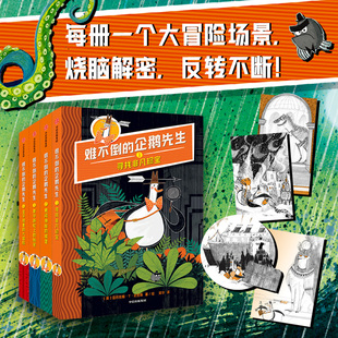 现货正版 难不倒的企鹅先生 亚历克斯T史密斯著