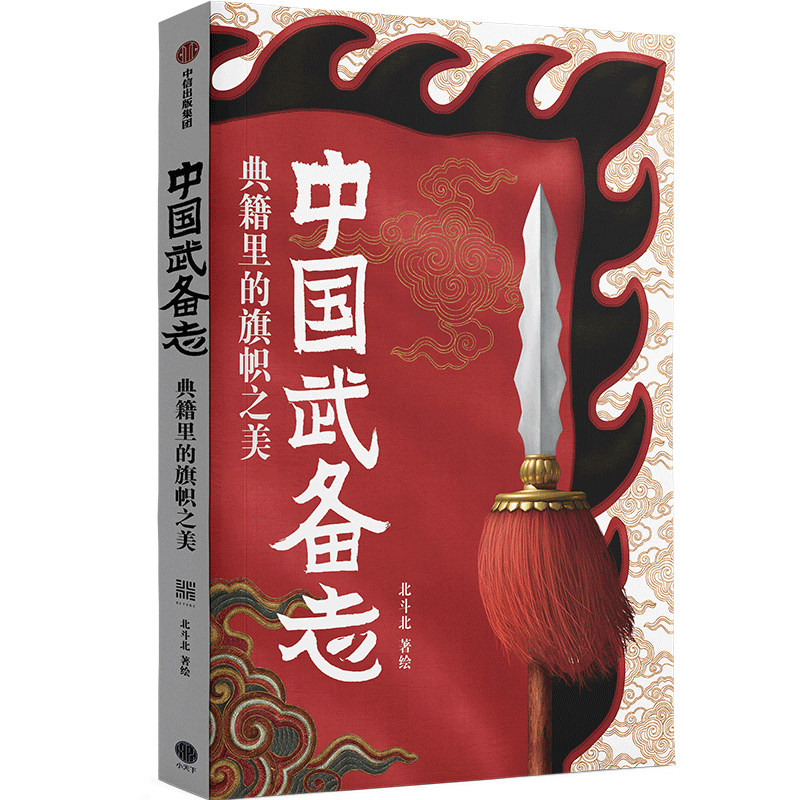 中国武备志 典籍里的旗帜之美 北斗北著绘  中信