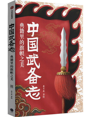 中国武备志 典籍里的旗帜之美 北斗北著绘 重新发现中国传统之美 收藏级中国古代旗谱 为中国摇旗呐喊 中信出版社图书 正版