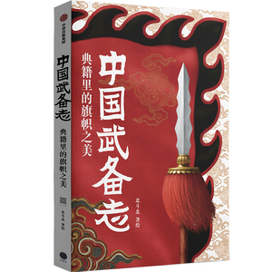 中国武备志 典籍里的旗帜之美 北斗北著绘 重新发现中国传统之美  中信出版社图书