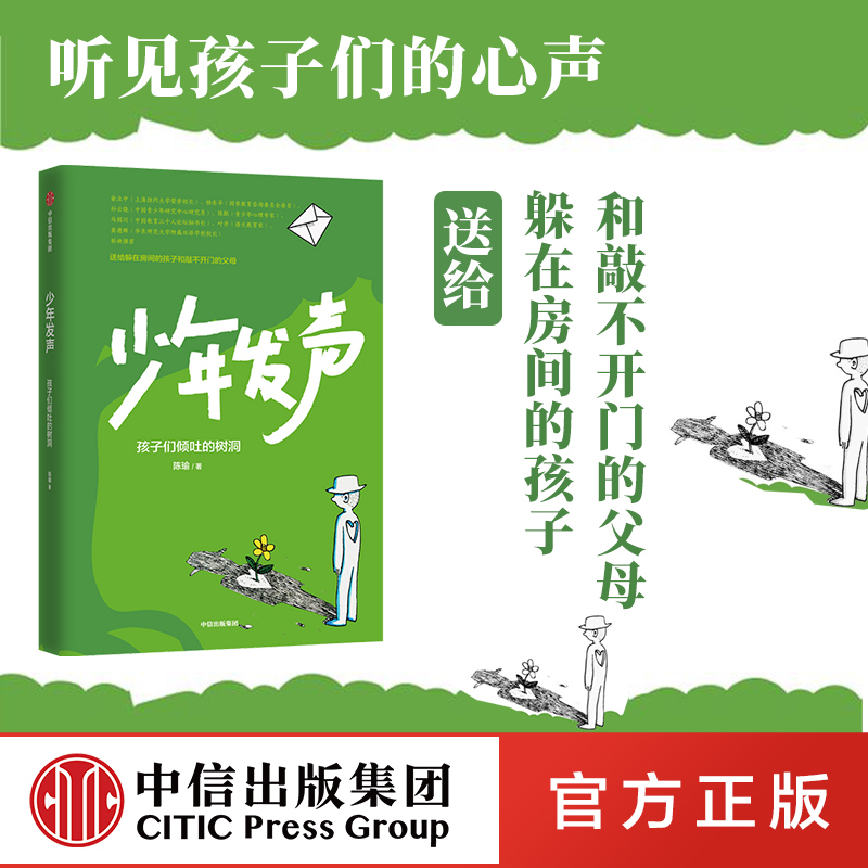 包邮【6-18岁】少年发声 孩子们倾吐的树洞 陈瑜著 俞立中 杨东平 陈默等教育名家联袂推荐 触动家长的醒脑之书 教育内卷中信正版,书籍/杂志/报纸,家庭教育,淘宝优惠券,粉丝福利购,淘宝优惠卷