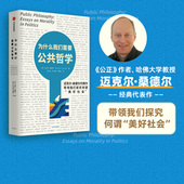 作者 哈佛大学教授迈克尔桑德尔经典 中信出版 迈克尔桑德尔著 美好社会 公正 带领我们探究何谓 为什么我们需要公共哲学 代表作