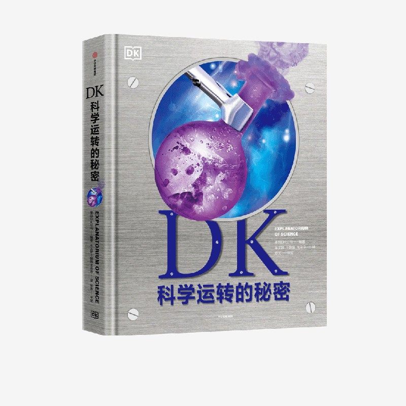 DK科学运转的秘密 英国DK公司著 【7-14岁】8大门类知识 物质 化学 反应材料 能量 力学 生命科学 地理 太空 中信出社