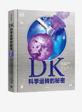 DK科学运转的秘密 英国DK公司著 【7-14岁】8大门类知识 物质 化学 反应材料 能量 力学 生命科学 地理 太空 中信出社