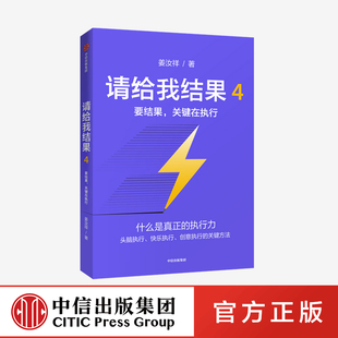 正版 关键在执行 姜汝祥 执行力 企业文化 个人提升 著 请给我结果4：要结果 中信出版 社图书 企业管理