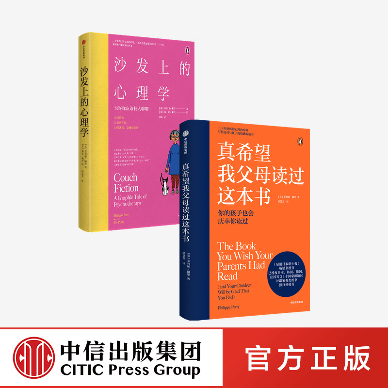 沙发上的心理学+真希望我父母读过这本书（套装2册）菲利帕佩里等著 中信