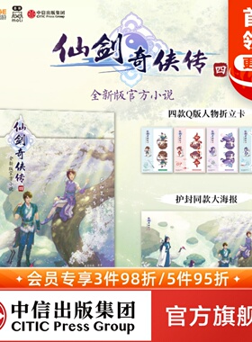 【赠四款Q版人物折立卡+护封同款大海报】仙剑奇侠传四 仙剑奇侠传4 软星科技著 全新版官方小说 邀你重回寻仙之旅 中信出版社图书