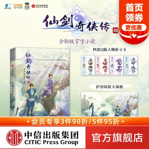 仙剑奇侠传四全新版小说中信出版
