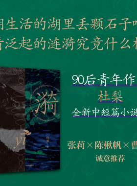 漪 杜梨著 张莉 陈楸帆 曹霞 诚意推荐 城市缝隙的梦幻故事 无可逃脱的情绪浪潮 中信出版社图书 正版