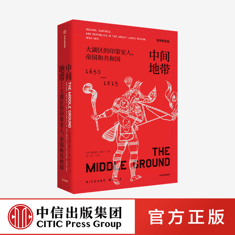 中间地带 大湖区的印第安人 帝国和共和国 1650—1815年 全球史译丛 中信出版社
