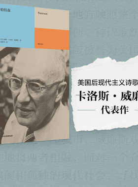【雅众诗丛系列】帕特森 威廉卡洛斯威廉斯著 普利策奖全美图书奖得主美国后现代主义诗歌鼻祖威廉斯代表作 完整译介 中信出版社