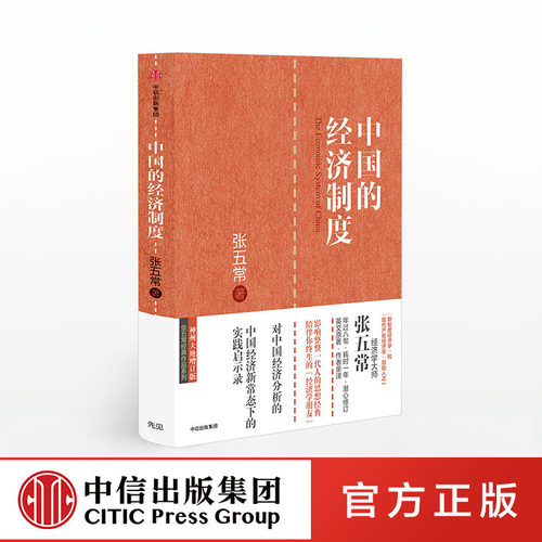 中国的经济制度 张五常 著 经济学书 经济学原理微观计量经济学入门 中信出版社图书 正版书籍