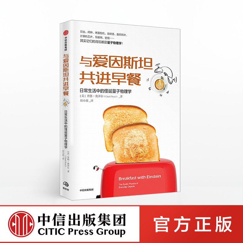 与爱因斯坦共进早餐 日常生活中的怪诞量子物理学 查德奥泽尔 著 量子定律  中信出版社图书 正版书籍
