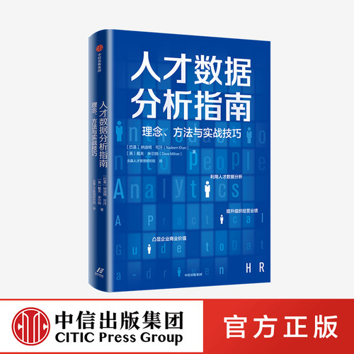 利用人才数据分析 提升组织经营业绩