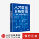 纳迪姆可汗 戴夫米尔纳 企业管理 人才数据分析指南 著 方法与实战技巧 人才数据分析人才管理 数据处理 理念 中信正版