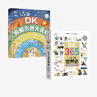 二册 DK365天 DK拆解万物大百科2本 英国DK公司著 一天一页世界史 探索万物的内部奥秘 中信出版社