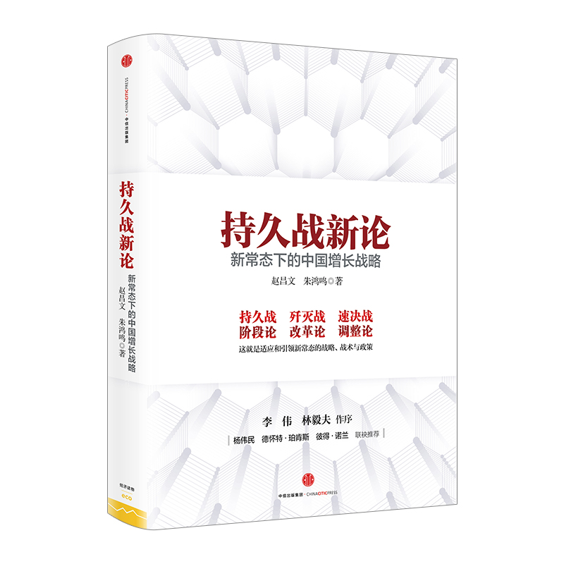 持久战新论：新常态下的中国增长战略 赵昌文 朱鸿鸣 著 李伟 林毅夫作序 中信出版社图书 畅销书 正版书籍