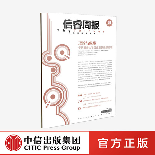 信睿周报第六十期 陈利 中信出版社