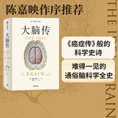 中信出版 正版 马修科布著 脑功能 人工智能 神经系统 大脑传 首部中文通俗脑科学全史 社图书 神经元 第十八届文津图书奖