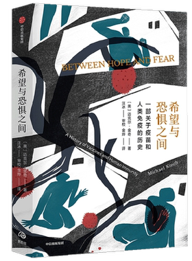 希望与恐惧之间：一部关于疫苗和人类免疫的历史 迈克尔金奇 著 疫苗研发 科学防疫 疾病 中信出版社图书 正版