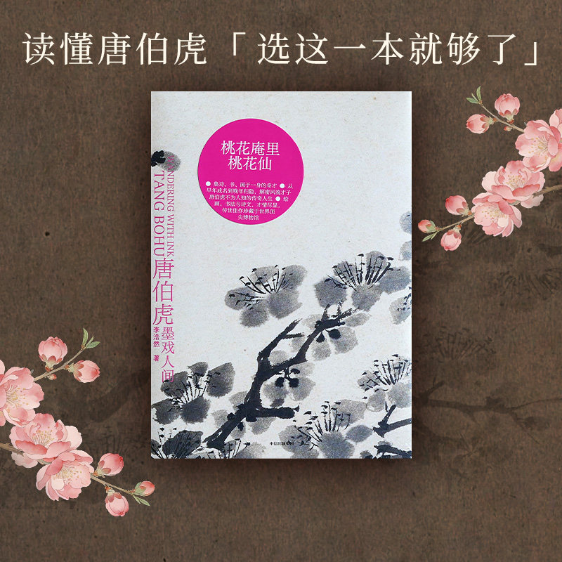 唐伯虎 墨戏人间 李浩然著 诗 书 画 唐伯虎的一生 江南四大才子 明朝传统文化艺术 中信出版社