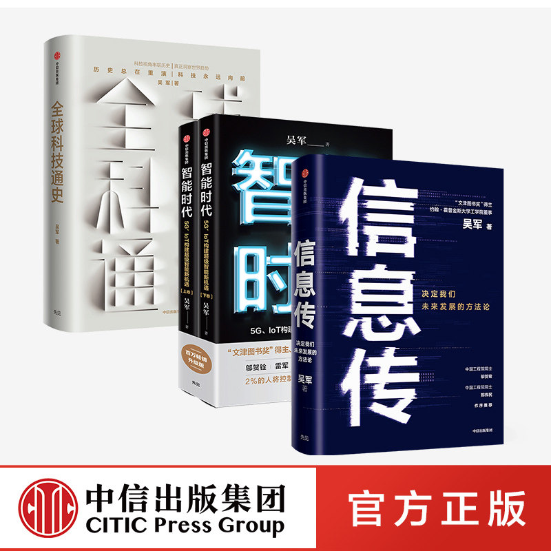 吴军系列作品(套装3册)全球科技通史+智能时代+信息传