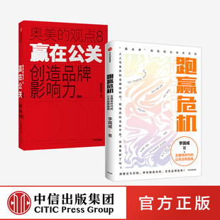 跑赢危机+赢在公关（套装2册）李国威等著正版 中信出版社