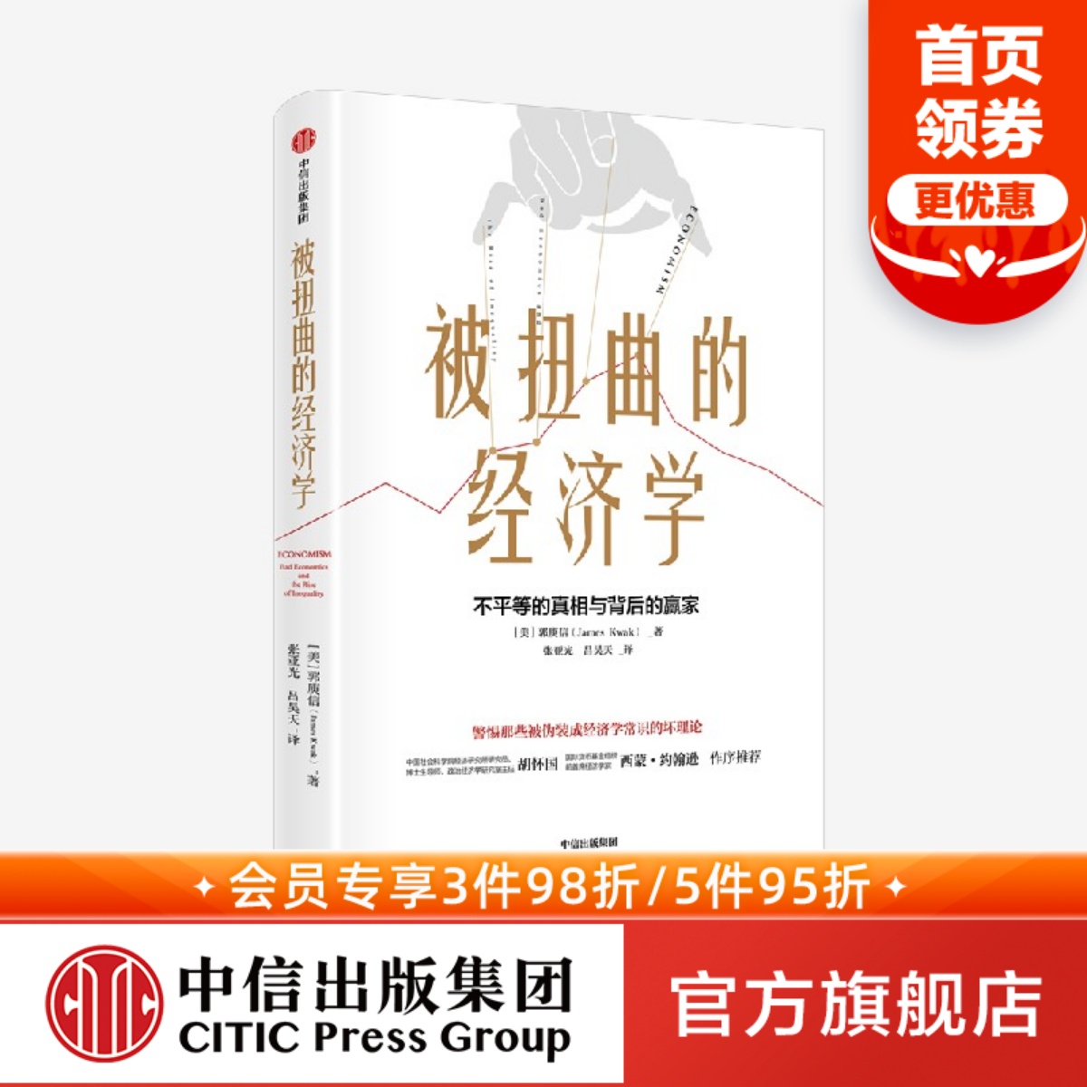 被扭曲的经济学郭庾信中信出版