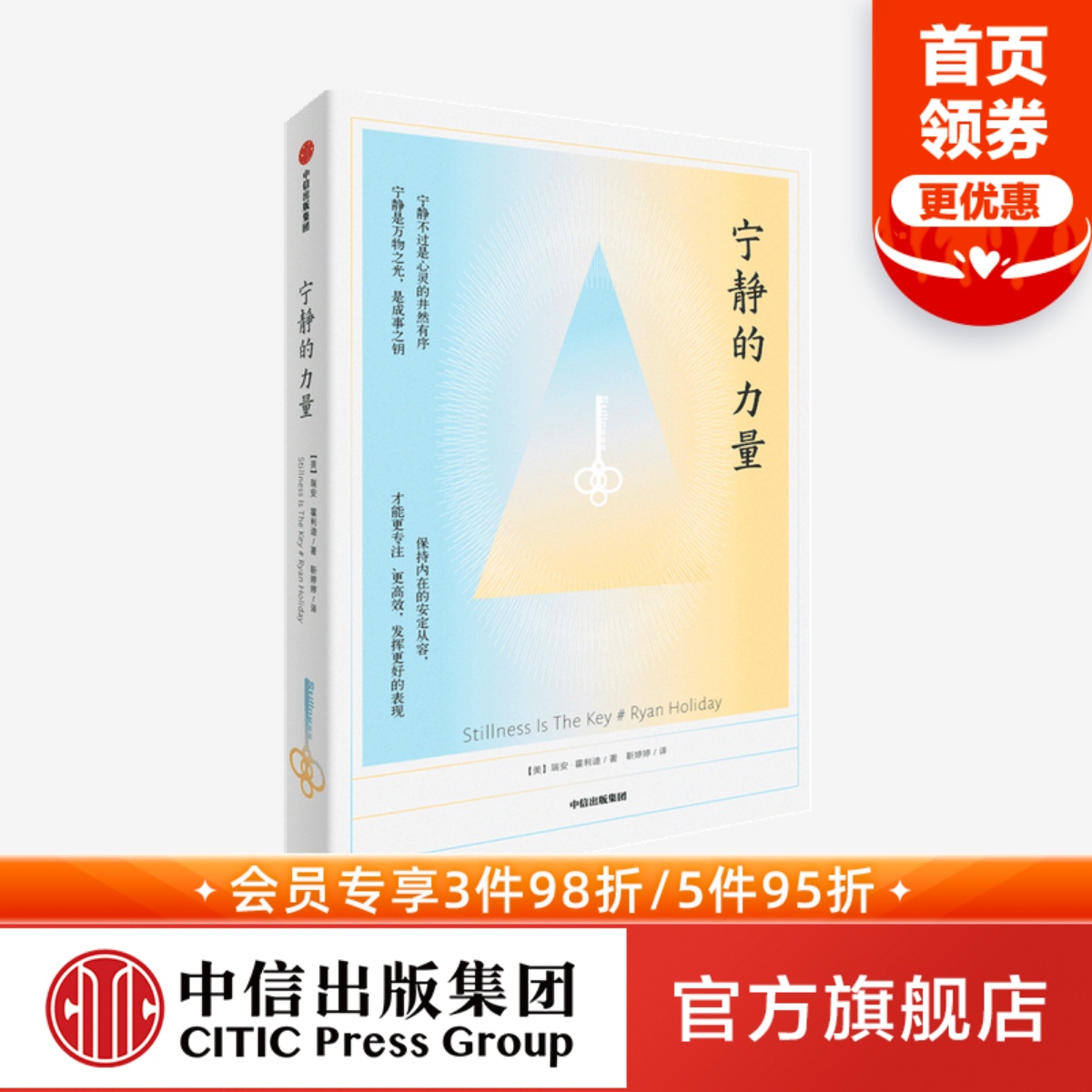 宁静的力量 瑞安霍利迪著 保持内在的安定从容更专注更高效发挥更好的表现 心灵的井然有序 中信出版社图书正版 书籍/杂志/报纸 心理学 原图主图