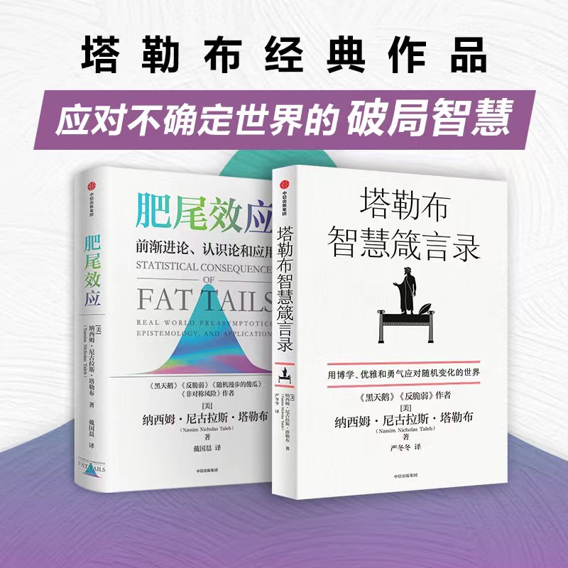 肥尾效应塔勒布智慧箴言录
