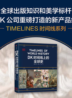 【社群专属】DK时间线上的全球史 英国DK公司著 全球1500个历史事件 搭配1000幅精美文物图片 浓缩400万年历史 全家共读的家庭藏书