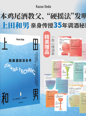 包邮 鸡尾酒技法全书 上田和男 著 鸡尾酒技法进阶全书 解读硬摇法 日本鸡尾酒教父传授35年调酒秘籍 中信出版