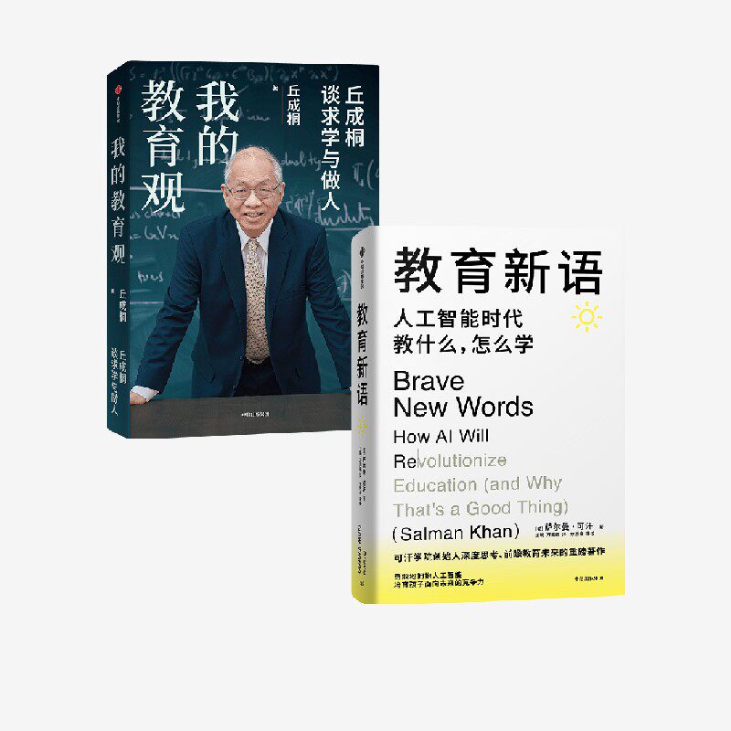 我的教育观+教育新语（套装）丘成桐等著 中信出版社图书 正版,书籍/杂志/报纸,教育/教育普及,淘宝优惠券,粉丝福利购,淘宝优惠卷