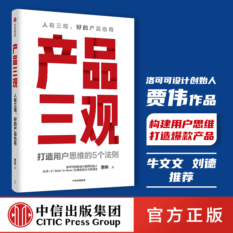 产品三观 贾伟著 包邮 牛文文 刘德 作序推荐 用户思维打造方法论创业者管理者产品人营销人运营人的案头指南产品思维中信出版 书籍/杂志/报纸 企业管理 原图主图