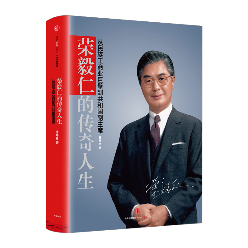 荣毅仁的传奇人生庄寿仓中信出版