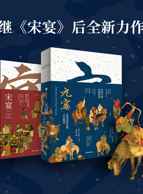 元宴+宋宴 套装两册 郑亚胜等著 元代宋代美食 饮食 传统文化 中信出版社图书 正版