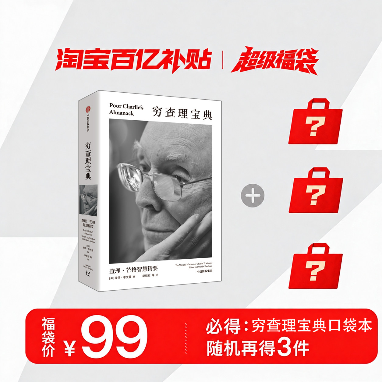 中信出版穷查理宝典口袋本福袋