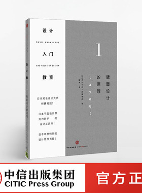 设计入门教室1：版面设计的原理 伊达千代 著 日本平面设计界列为新手设计工具 中信出版社图书 畅销书 正版书籍