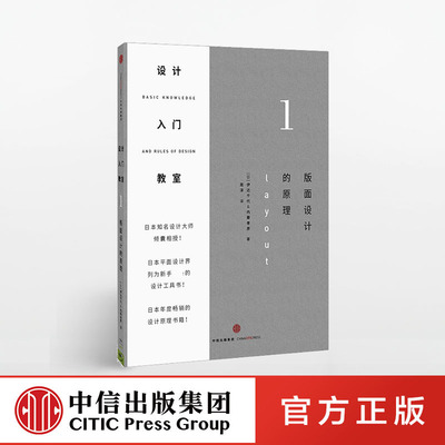 设计入门教室1：版面设计的原理 伊达千代 著 日本平面设计界列为新手设计工具 中信出版社图书 畅销书 正版书籍