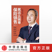 正版 保险销售就这么简单 社图书 中信出版 书籍 杨响华