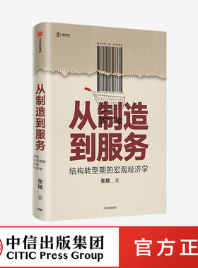 正版书籍 从制造到服务 结构转型期的宏观经济学 张斌 著 中信出版社