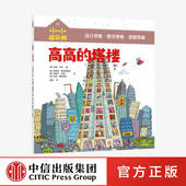 中信童书 书籍 小小建筑师 从知识贯通到思维养成 风靡欧美 塔楼 10岁 高高 正版 低中年级课外科普书