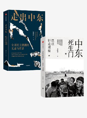 包邮 中东死生门+走出中东 周轶君作品套装2册 周轶君著 以世界的眼睛回望故园 中信畅销书 正版 旗舰店