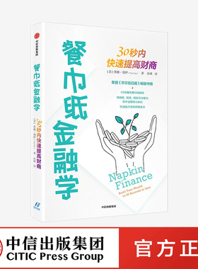 餐巾纸金融学30秒内快速提高财商 蒂娜海伊著 通俗易懂的财商教育读本可视化表达助力理财素养提升 实用章节测验中信出版正版