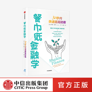 蒂娜海伊著 通俗易懂 财商教育读本可视化表达助力理财素养提升 餐巾纸金融学30秒内快速提高财商 实用章节测验中信出版 正版